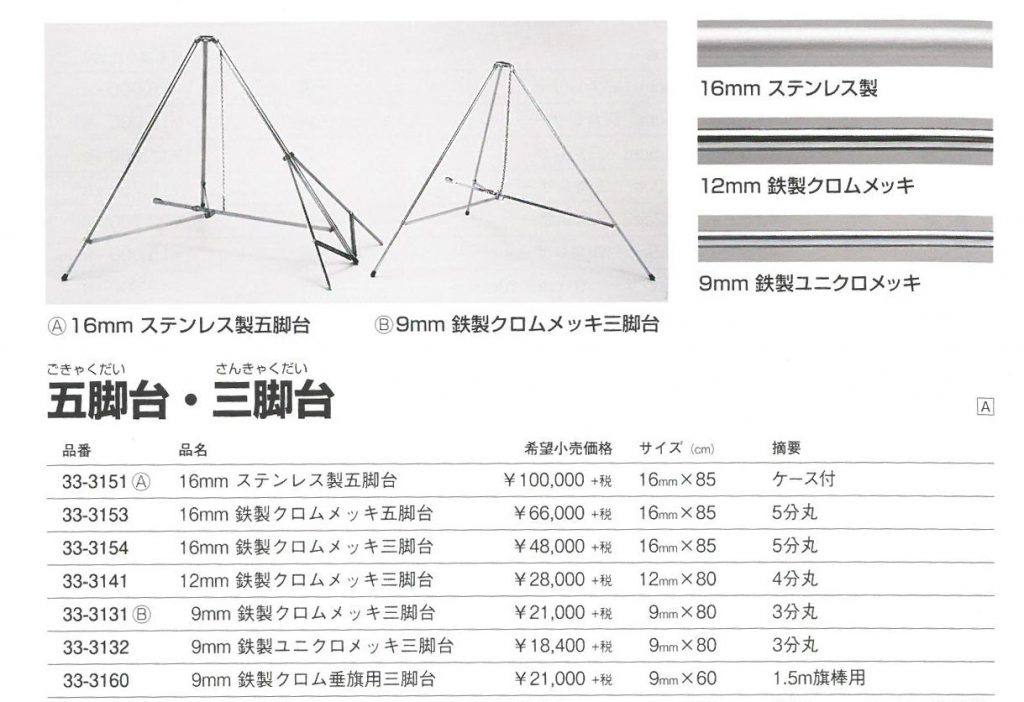 優勝旗に使う三脚台ありますか?