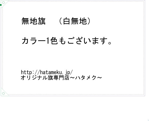 運動会で使う無地の旗を探しています